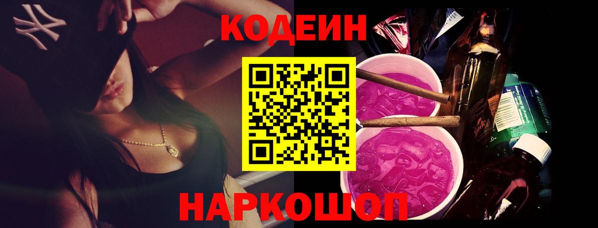 Codein напиток Lean (лин) Гусь-Хрустальный